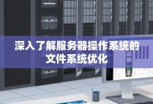 了解服务器性能和功能需求是选择合适价格的前提 (了解服务器性能的网站)-虎跃云资讯网