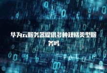 不同规格服务器价格差异 (不同规格服务的区别)-虎跃云资讯网