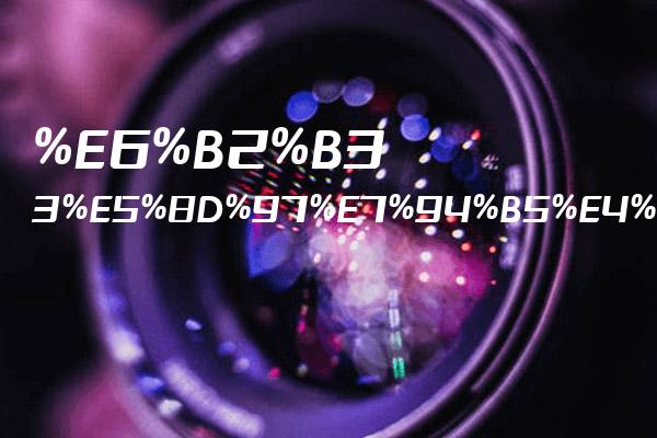 揭秘电信DNS服务器地址及如何获取