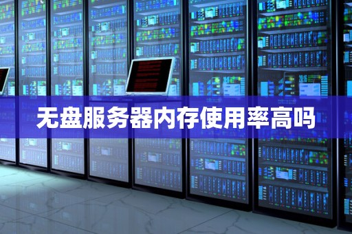 购买无盘服务器需要考虑哪些因素