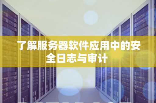 了解服务器费用的软件