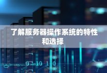 了解服务器研发成本的重要性 (了解服务器研发的意义)-虎跃云资讯网