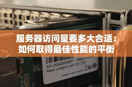如何平衡服务器负载与资源优化