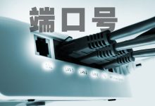 端口号是多少？ (远程桌面端口号是多少)-虎跃云资讯网