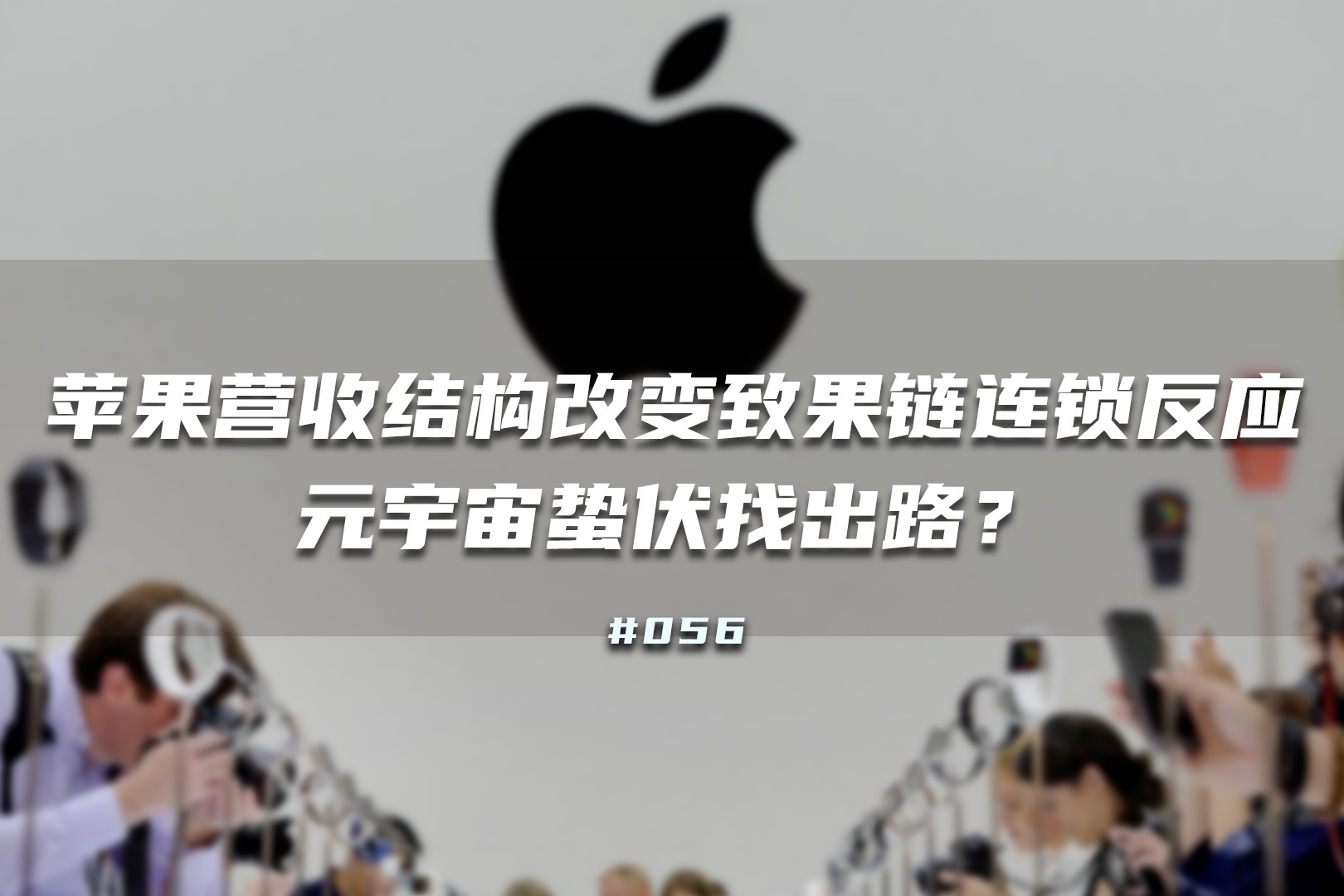 探究苹果背后的秘密