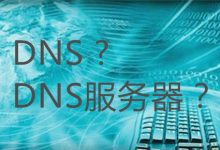 了解DNS服务器价格，为你的网络项目选择合适配置 (dns的服务器在哪里)-虎跃云资讯网