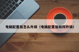 配置不一样