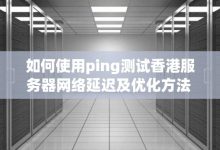 Ping服务器多少毫秒才算正常？ (ping服务器ip地址)-虎跃云资讯网