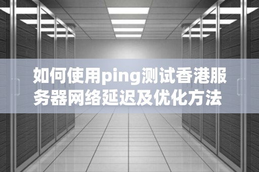 Ping服务器多少毫秒才算正常