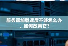 文件服务器速率的影响因素 (文件服务器传输速度)-虎跃云资讯网
