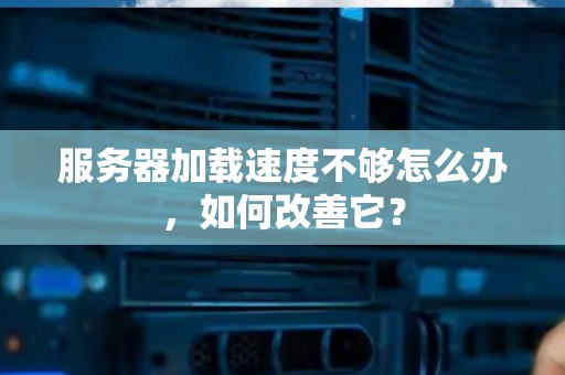 文件服务器传输速度