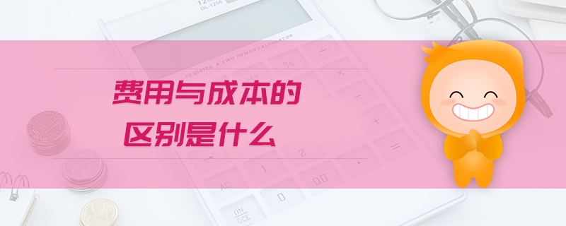 费用因供应商和服务内容而异