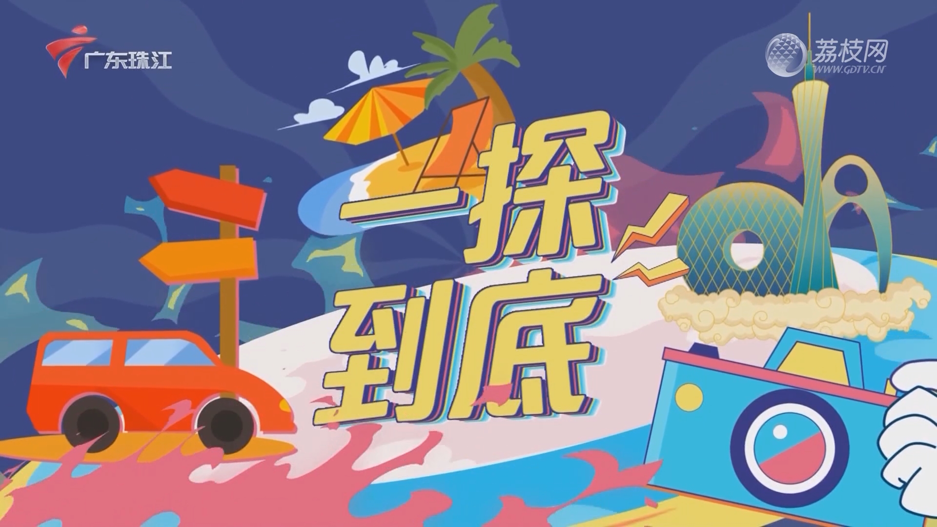 一探究竟！