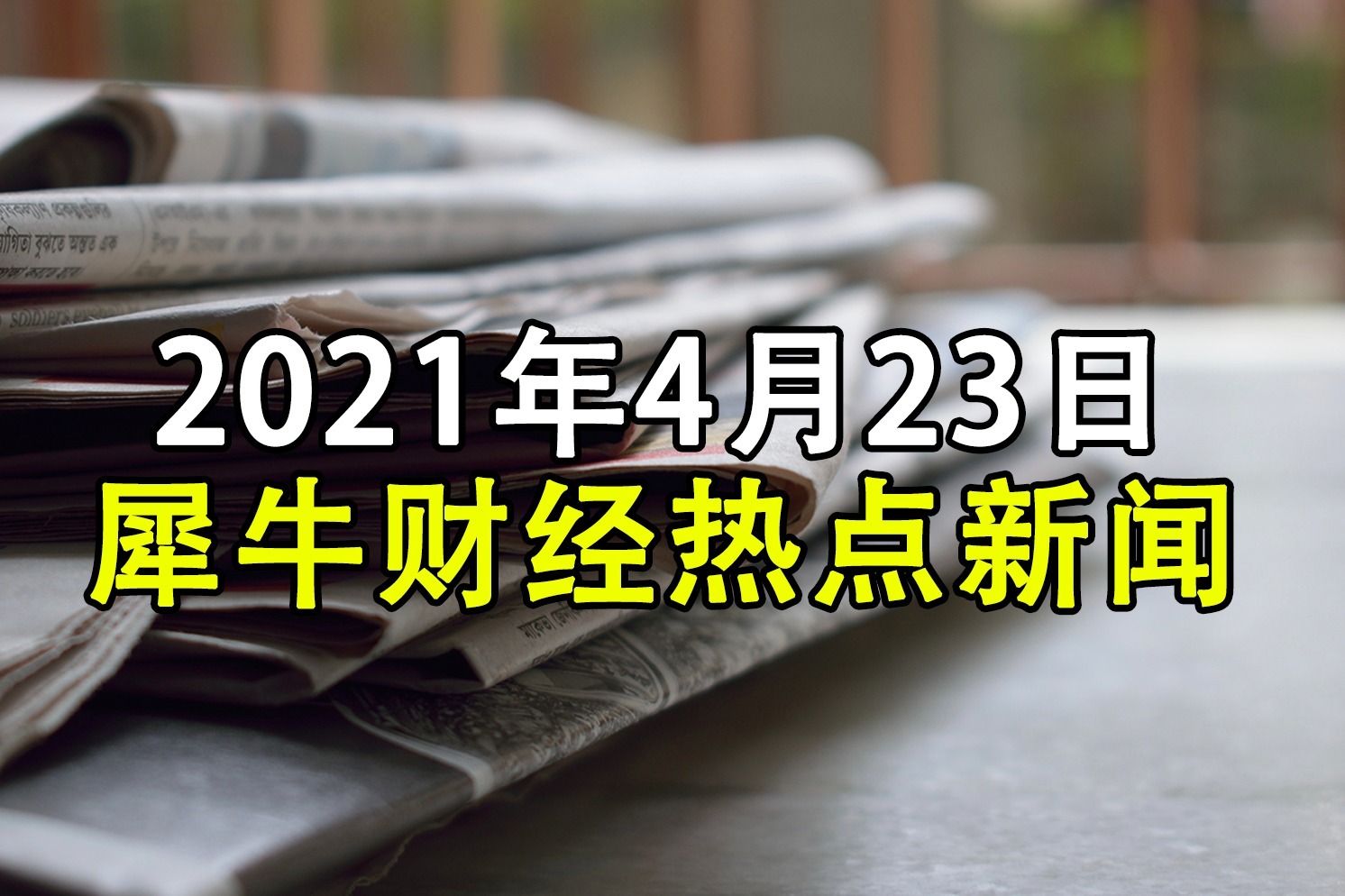 最新资讯什么意思