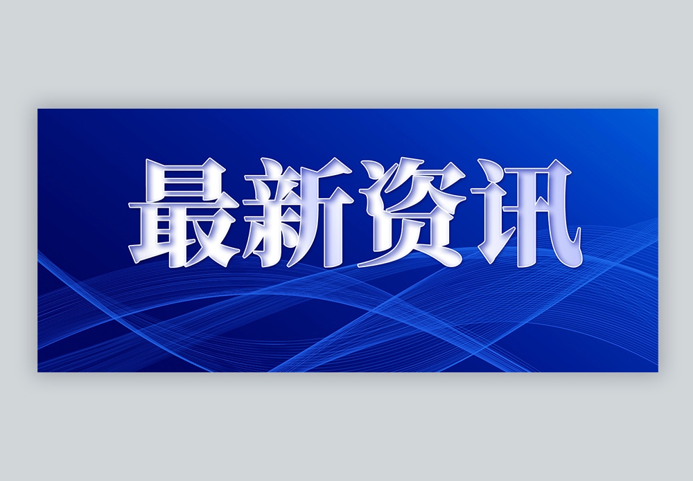 最新资讯