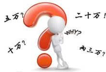 究竟要多少钱一个？ (究竟要多少钱才算有钱)-虎跃云资讯网