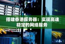 香港服务器流量价格因供应商和服务等级而异。 (香港服务器流量怎么用)-虎跃云资讯网
