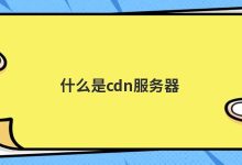 CDN服务器价格究竟如何？ (cdn服务器是什么)-虎跃云资讯网