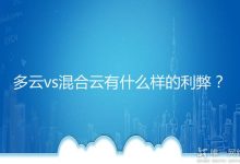 影响混合云服务器价格的因素分析 (混合云是为了提升资源的利用率)-虎跃云资讯网