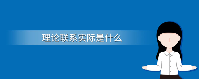 理论值是真实值吗