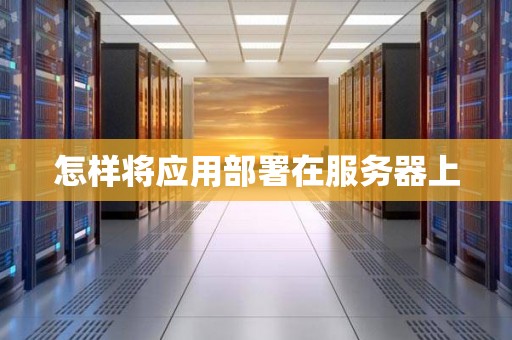 服务器部署距离应考虑哪些因素