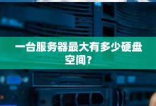 多个服务器硬盘如何在一台主机中部署？ (多个服务器硬盘互通吗)-虎跃云资讯网