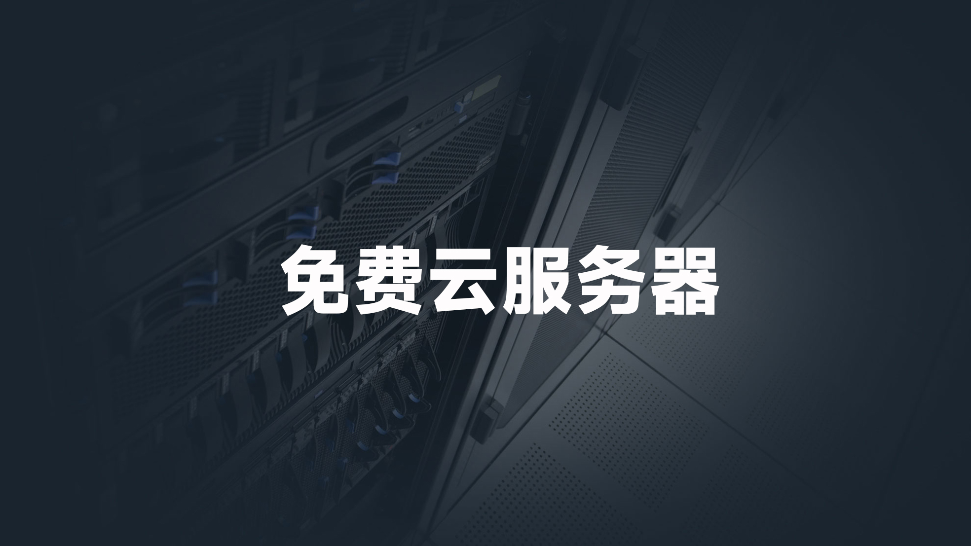 1m的服务器能做什么
