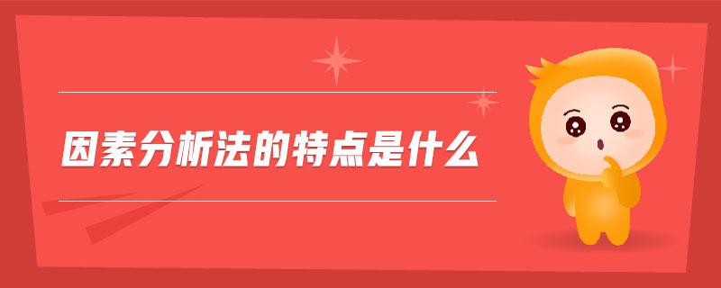 因素分析与配置策略
