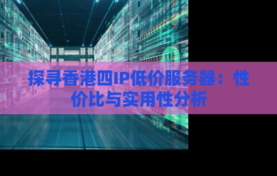 探寻服务器内存的方法