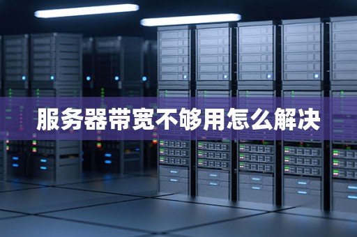服务器带宽与内存带宽