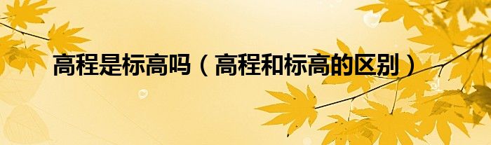 高至几级标准概览