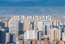 地域分布与市场趋势 (地域分布与市区的关系)-虎跃云资讯网