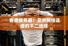 香港服务器带宽速度与业务需求匹配指南 (香港服务器带ip带实名的是什么)-虎跃云资讯网