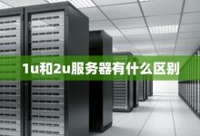 2U服务器标准的尺寸揭秘：其长度到底有多少毫米？ (2u服务器标准尺寸)-虎跃云资讯网