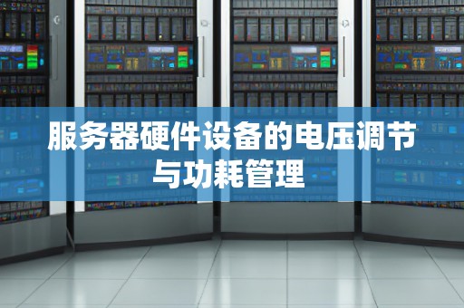 服务器功耗与性能之间的权衡