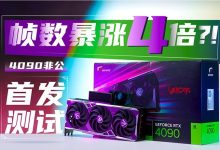 最新4090服务器价格汇总 (最新4090英伟达301片多少钱)-虎跃云资讯网