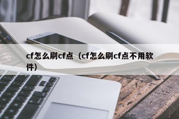 揭秘CF服务器性能之巅