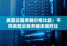 不同服务器品牌与型号的充电电源伏数各异 (不同服务器品牌的区别)-虎跃云资讯网