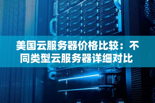 不同服务器品牌的区别