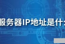 服务器IP数量与分级保护的关联 (服务器ip数量什么意思)-虎跃云资讯网