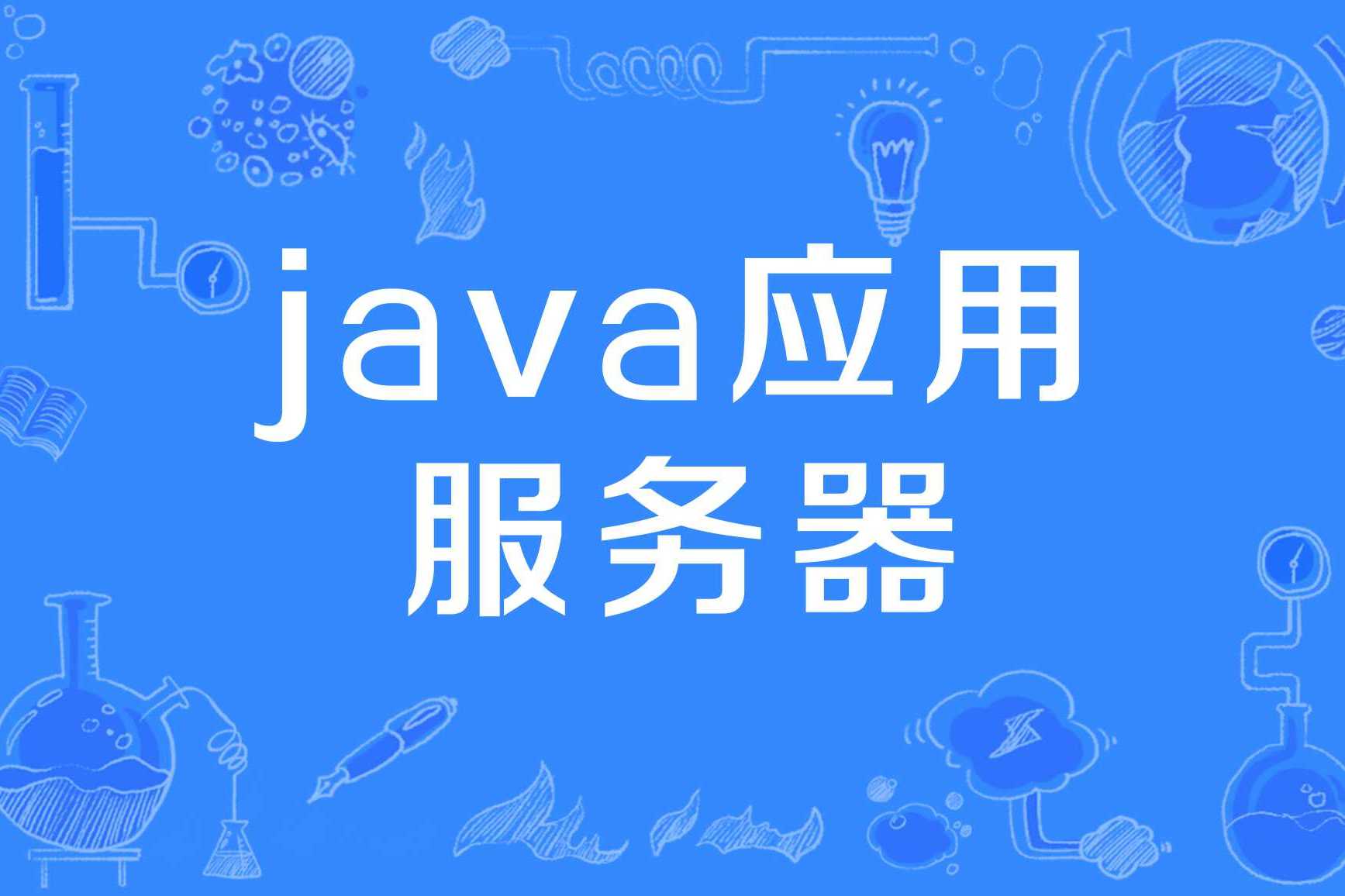 java服务端是什么意思