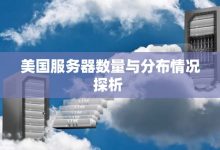服务器数量与业务需求的关系探究 (服务器数量与处理时间是什么关系)-虎跃云资讯网