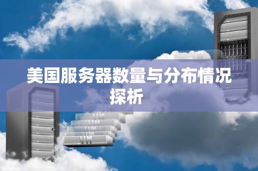服务器数量与业务需求的关系探究