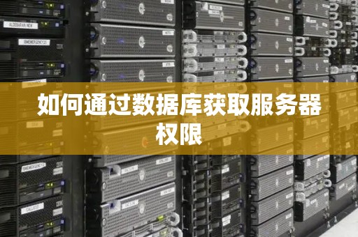 如何获取服务器地址