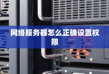 内网服务器限速标准是多少？ (内网服务器访问权限)-虎跃云资讯网