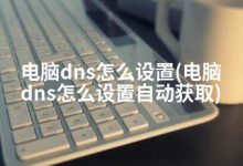电脑DNS服务器数量与类型分析 (电脑DNS服务器未响应咋办)-虎跃云资讯网