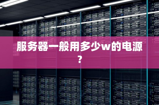 服务器电压是多少