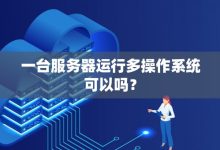 一台服务器能搭载多少颗CPU？ (一台服务器能存储多少数据)-虎跃云资讯网