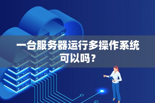 一台服务器能搭载多少颗CPU
