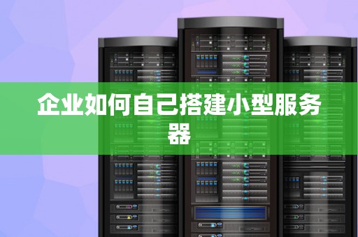 自己服务器需要多少钱